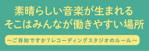 音楽スタジオ使用規程モデル