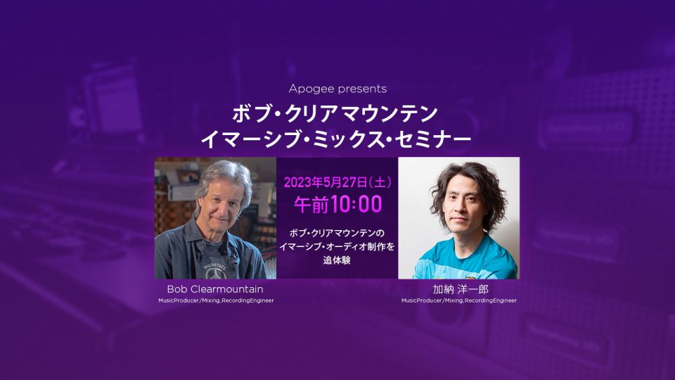 5月27日（土）イマーシブ・ミックス・セミナー by ボブ・クリアマウンテン開催のお知らせ