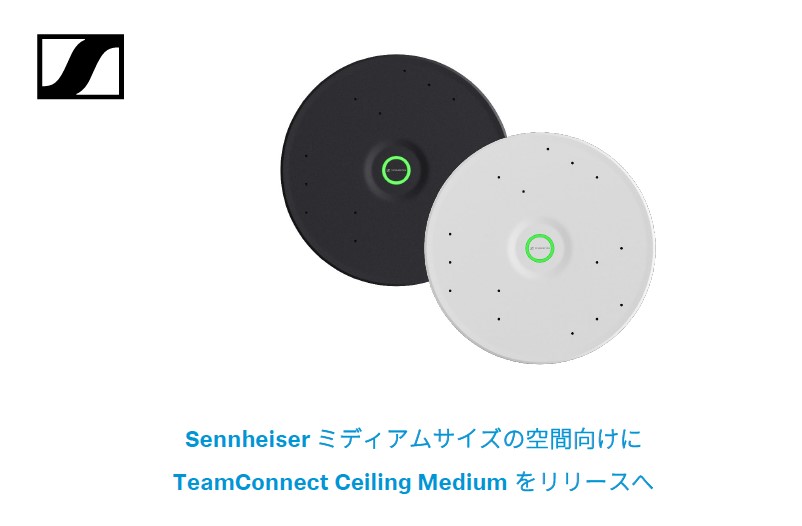 TeamConnect Ceilingソリューションの新製品をInterop 2023で国内初お披露目 / ゼンハイザージャパン株式会社